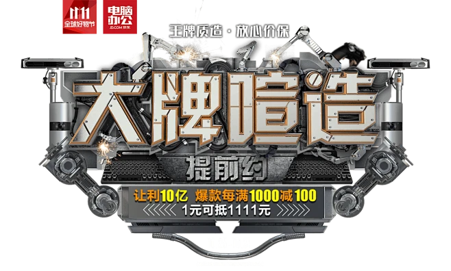 2017京东11.11电脑办公大促-大牌喧造 - 京东电脑、办公|电脑整机专题活动-京东