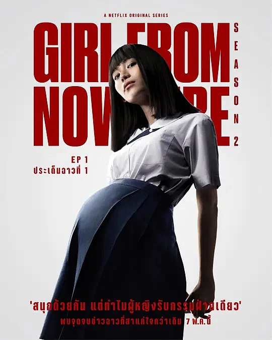 禁忌女孩2 เด็กใหม่ 2 海报-花瓣网