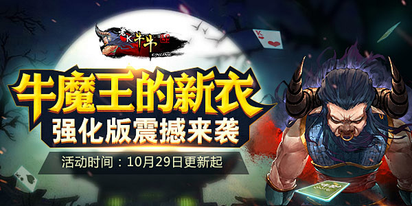 《牛牛》牛魔王的新衣强化版体验-老K游戏