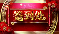 婚礼签到处宣传海报