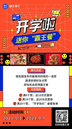 开学季互动分享手机海报