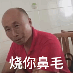 烧你鼻毛（圣主雄鹰高飞大师动图表情包） - 发表情 - 表情包原图 updated at 1530976382网页链接 ​