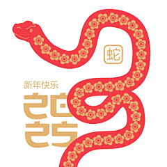 |四百|采集到蛇年