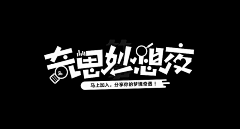 00000y采集到文字