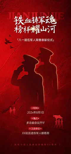 建军节政务组织节日活动宣传政务感全屏竖版海报