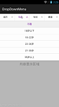 自己造轮子--android常用多条件筛选菜单实现思路（类似美团，爱奇艺电影票下拉菜单） : 就在昨天，我的一个项目DropDownMenu被daimajia的干货网站推荐，一天之内有了200多个star，上了githubjava分类的头条，有些激动（在这个板块关注了一年多，终于能看到自...