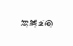 李宇春 K忽然之间 【忽然之间音乐专辑海报字体设计】

忽然之间 天昏地暗

世界可以忽然什么都没有

我想起了你 再想到自己...展开全文c