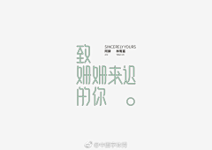 山治·李采集到字体
