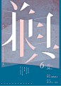 平面排版时，运用哪些方法可以突出中文的美感？ - 知乎