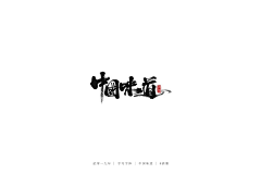 番茄西红柿炒鸡采集到字体