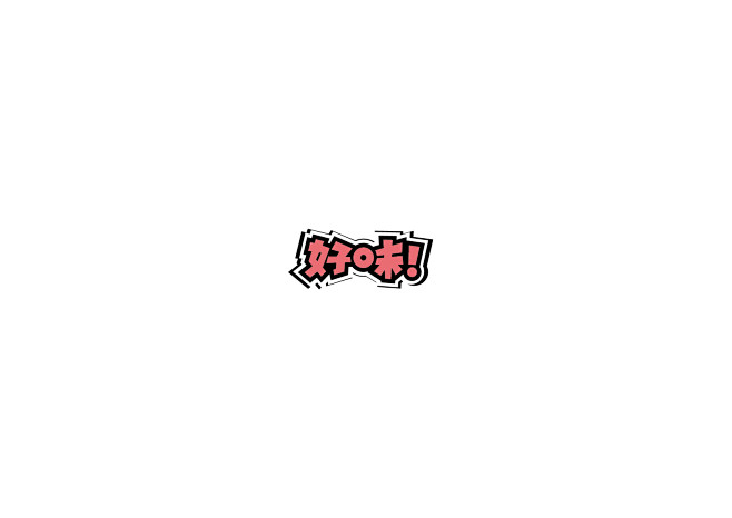 好吃 标志 logo 字体设计 创意设计...