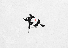 刀忉采集到JUWEN calligraphy appreciation