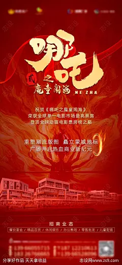 哪吒高燃借势海报-源文件-志设网-zs9.com