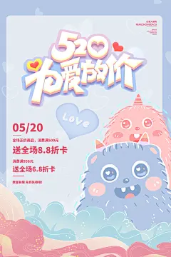 执子之手邂逅爱情告白季520海报