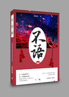 好孩子乖乖!采集到素材√小说封面√馨寒
