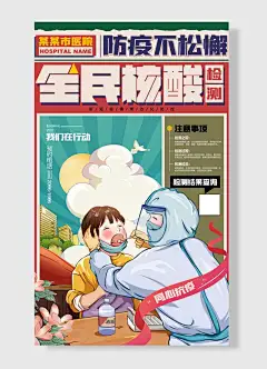 防疫不松懈防疫不松懈某某市医院检测我们在行动宣传海报-图巨人