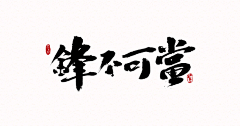 Gona’采集到字体设计