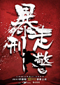 《让子弹飞》制片人新片《暴走警探》启动 概念版海报发布 故事取材真实案件 – Mtime时光网