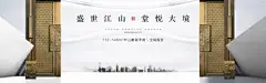 海报 广告展板 房地产 新中式 大气