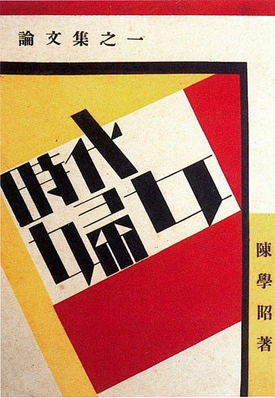 民国书封萌芽月刊鲁迅设计坟鲁迅著陶元庆设计彷徨鲁迅著陶元庆设计