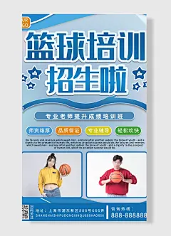 优质师资愉快辅导提升篮球成绩招生海报
