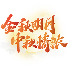 贾不假哈哈呀采集到中秋