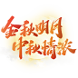 金秋明月中秋情浓中秋节中国风书法文案标题免抠文字