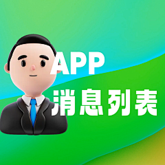 设计界-小杨哥采集到APP(消息/好友/家族/粉丝用户/通讯录列表/守护等页面)