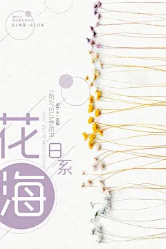 文艺小清新日系花海宣传海报 文艺小清新海报设计 文艺小清新 小清新森系 新日电动车广告宣传海报