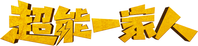 超能一家人logo