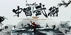 中国武术传统文化公益宣传展板