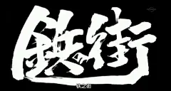 213铁之街、银魂、GINTAMA、标题、银魂标题