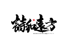 西瓜吱采集到书法造字