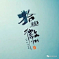拾趣徽州
#字体# #书法# 采集@GrayKam
