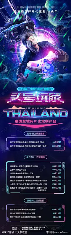 泰国头号玩家碎片旅游海报-源文件-志设网-zs9.com
