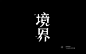 笑傲江湖！24款境界字体设计UI设计作品字体设计中文字体首页素材资源模板下载