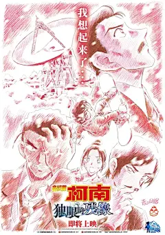 名侦探柯南：独眼的残像 名探偵コナン 隻眼の残像 海报