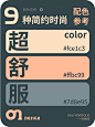 配色灵感！9组超舒服简约时尚的高级感配色方案！