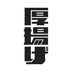 IZUMI老泉采集到字体设计｜Font design