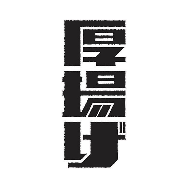 厚場げ #字体# #设计# #中文# 采...