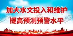 加大水文投入和维护 【酷图网】抗洪,抗洪救灾,抗洪防汛,抗洪精神,抗洪抢险,防汛应急相应,抗洪展板,抗洪宣传,抗洪救灾知识,抗洪海报,九八抗洪,九八精神,抗洪知识,防汛知识,防汛展板,加固堤坝,洪涝灾害,洪涝避险,抢险救灾,万众一心,风雨同舟,重建家园,防泥石流,洪水,洪灾,大洪水,泥石流灾害,灾后重建,