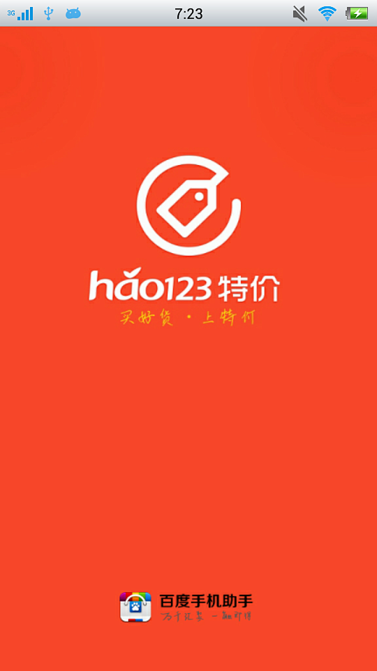 hao123特价的启动页界面截图 #安卓...