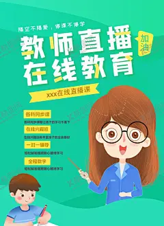 在线教育海报模板 【酷图网】网络教育,在线教学,在线辅助,网络海报,教育海报,线上教学,公益直播,网络培训,培训海报,学习海报,教学海报,教学,线上海报,远程教育,教育广告,视频教育,远程教学,培训广告,网络开课,网络课程,课程海报,听课不停学,在线教育,网络视频教程,教育宣传,儿童教育,科技海报,职业培训,技能培训,远程海报