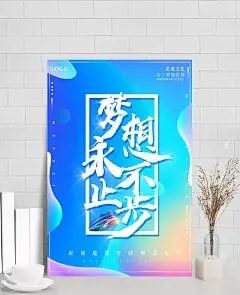 炫彩梦想永不止步励志海报|PSD素材,广告设计模板,海报设计,励志海报,早安,超越,插画,手绘,创业,招聘,企业文化,梦想起航,信仰