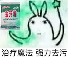 表情与斗图62：去污粉表情包(2)_囧图美图_着迷网