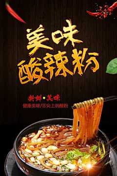 美味酸辣粉宣传海报设计