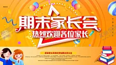 期末家长会 【酷图网】家长会背景,家长会广告,家长会活动,欢迎参加,家长会,家长会议,告家长书,家长会海报,会议背景,校友会,班级聚会,同学聚会,晚会背景,舞台背景,学校家长会,小学生家长会,幼儿园家长会,高中家长会,中学家长会,家长会展板