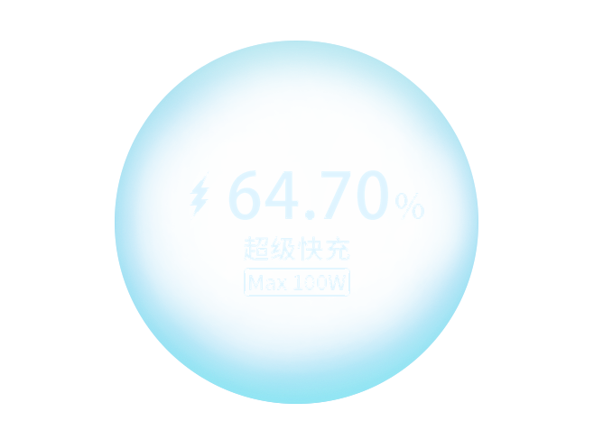 100W 超级快充