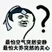 270#表情包# #搞笑# #创意##手机# #唯美# #内涵# #动漫# #重口味# #套路# #撩妹# #王者荣耀# #大乔#
