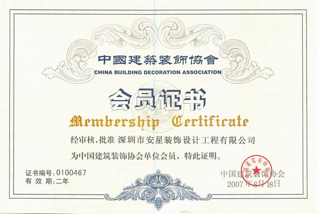 中国建筑装饰协会员证